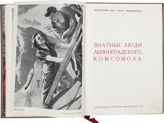 Знатные люди Ленинградского комсомола / Альбом сост. сотрудниками редакции газеты «Смена», органа Ленинградского областного и городского комитета ВЛКСМ. [Л.]: Ленинград. обл. изд-во, 1936.